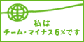 �݂�ȂŎ~�߂悤���g���@�`�[���}�C�i�X�U��